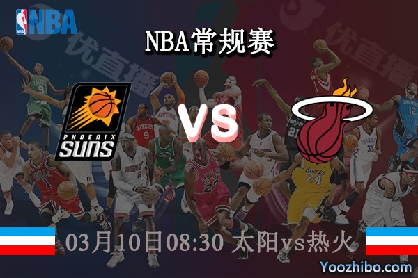 03月10日 NBA常规赛 太阳vs热火直播前瞻分析