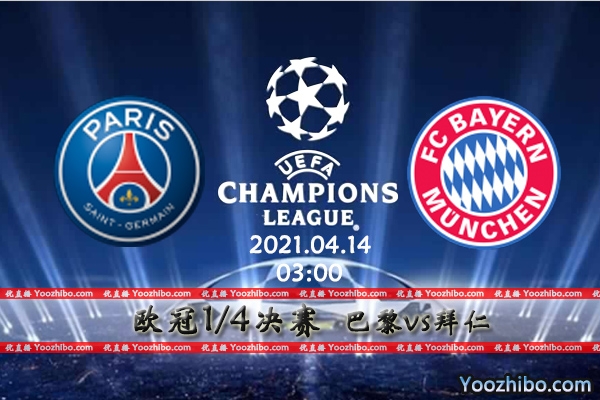 巴黎vs拜仁赛事前瞻分析：拜仁惨阵逆转难如登天