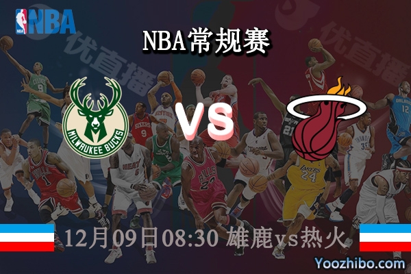 12月09日 NBA常规赛 雄鹿vs热火直播前瞻分析