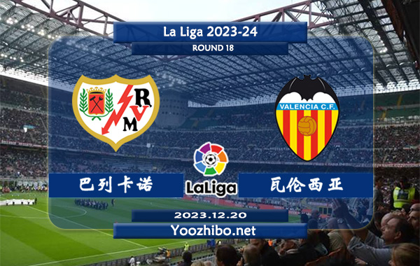 巴列卡诺vs瓦伦西亚赛事前瞻分析：双反6次对阵巴列卡诺2胜3平1负