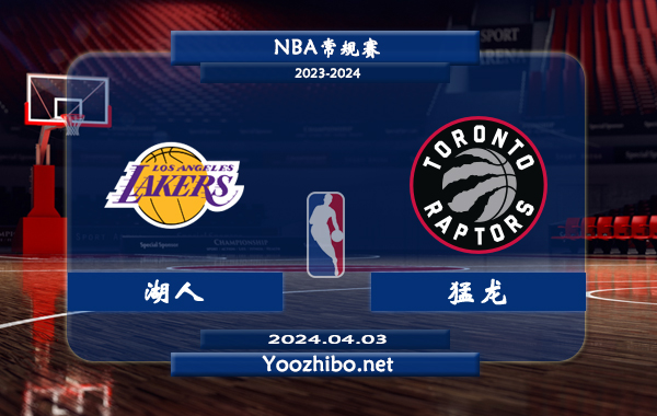 04月03日 NBA常规赛 湖人vs猛龙直播前瞻分析