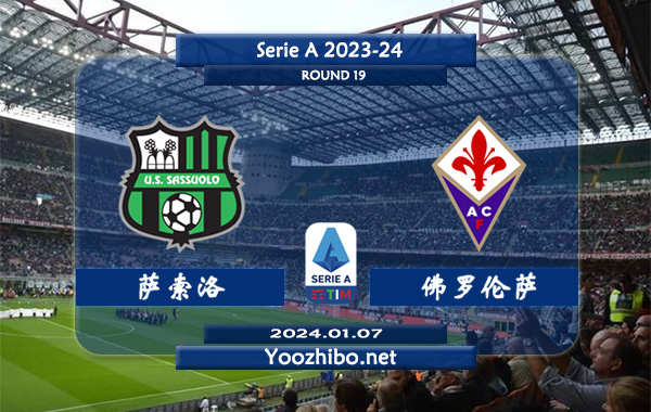 萨索洛vs佛罗伦萨赛事前瞻分析：萨索洛状态低迷难求一胜