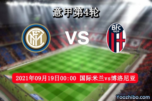 国际米兰vs博洛尼亚赛事前瞻分析：国米锋线稳定大胜可期