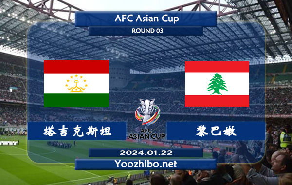 塔吉克斯坦vs黎巴嫩赛事前瞻分析：黎巴嫩防守能力不俗
