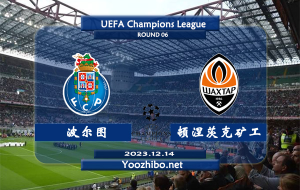 波尔图vs顿涅茨克矿工赛事前瞻分析：波尔图近期防守能力出色
