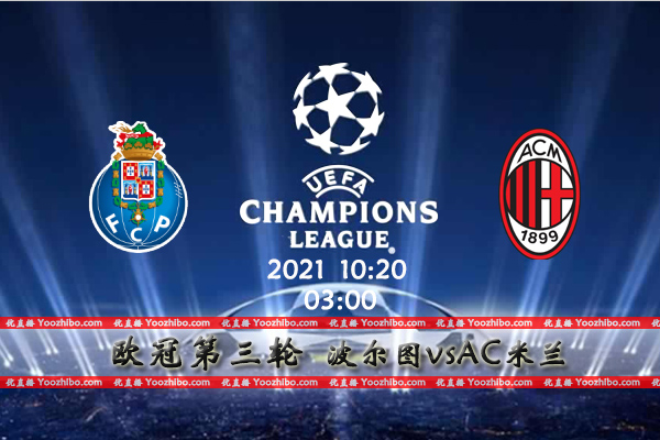 波尔图vsAC米兰赛事前瞻分析：AC米兰伤兵满营此役艰难