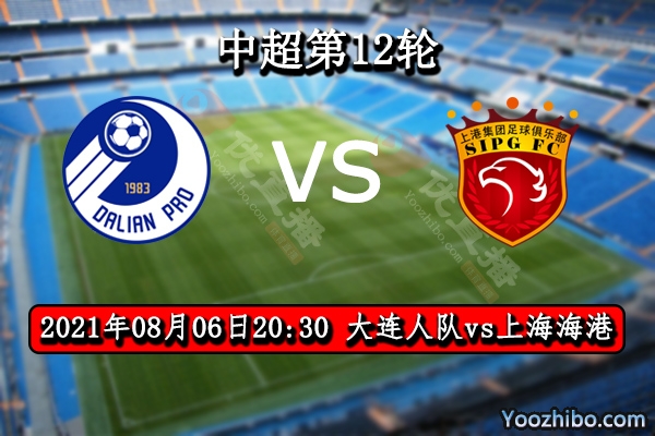 大连人vs上海海港赛事前瞻分析：大连人实力难以撼动海港