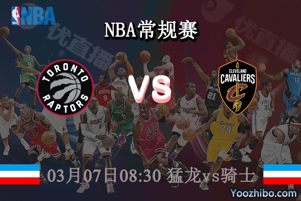 03月07日 NBA常规赛 猛龙vs骑士直播前瞻分析