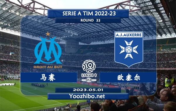 马赛vs欧塞尔赛事前瞻分析：马赛近期主场不败能力不俗