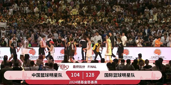 中国明星队104-128不敌国际队 库兹马27分 巴特勒25分