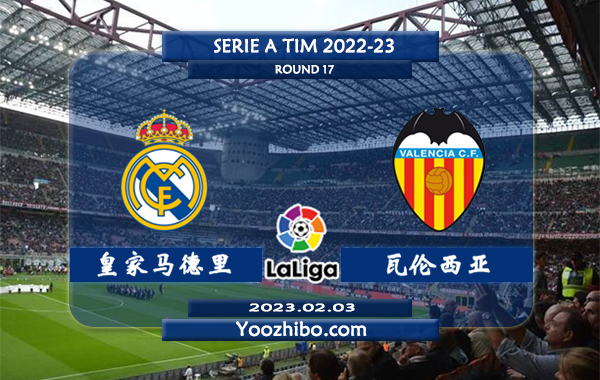 皇家马德里vs瓦伦西亚赛事前瞻分析：双方近10次交手皇马6胜2平2负