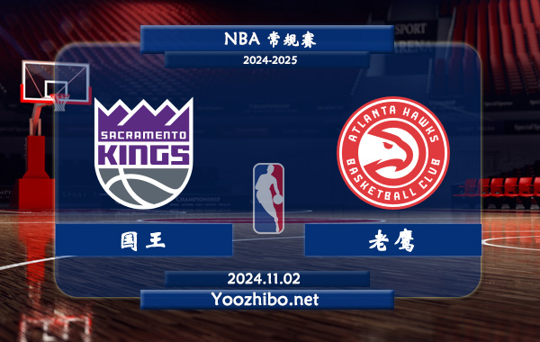 11月02日 NBA常规赛 国王vs老鹰直播前瞻分析