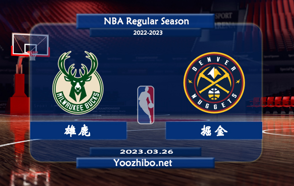 03月26日 NBA常规赛 雄鹿vs掘金直播前瞻分析