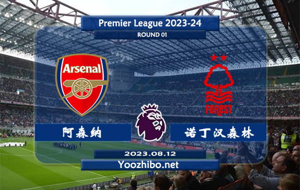 阿森纳vs诺丁汉森林赛事前瞻分析：阿森纳社区盾杯点球击败曼城自信心提升不少