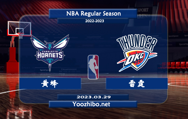 03月29日 NBA常规赛 黄蜂vs雷霆直播前瞻分析