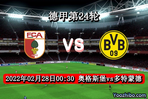 奥格斯堡vs多特蒙德赛事前瞻