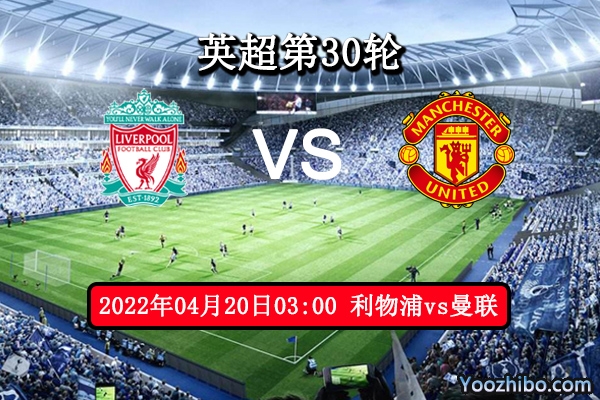 利物浦vs曼联赛事前瞻分析：双红会争锋相对竭尽所能