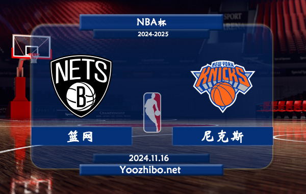 11月16日 NBA杯 篮网vs尼克斯直播前瞻分析