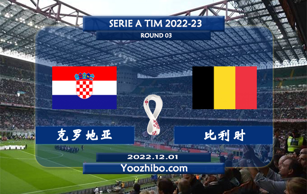 克罗地亚vs比利时赛事前瞻分析：克罗地亚本场比赛不败即可出线