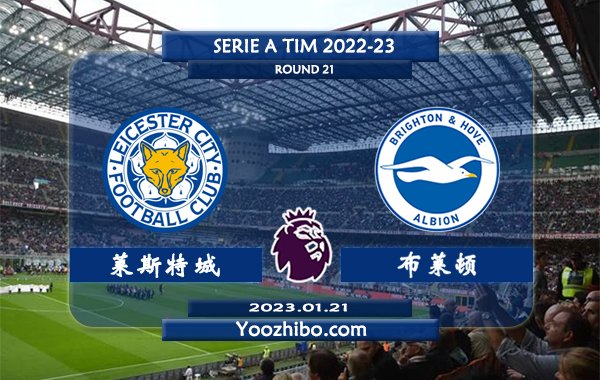 莱斯特城vs布莱顿赛事前瞻分析：莱斯特城近7次主场迎战布莱顿4胜3平