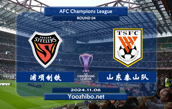 浦项制铁vs山东泰山队赛事前瞻分析：浦项铁人亚冠主场能力出色