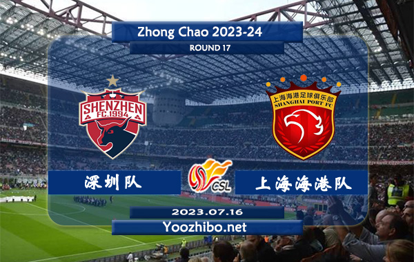 深圳队vs上海海港队赛事前瞻分析：双方近7次交锋上海海港队获得全胜