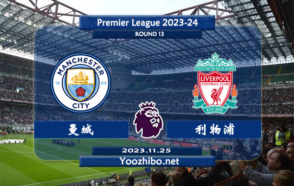 曼城vs利物浦赛事前瞻分析：曼城近10个主场比赛8胜1平1负