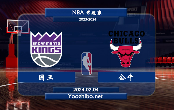 02月04日 NBA常规赛 国王vs公牛直播前瞻分析