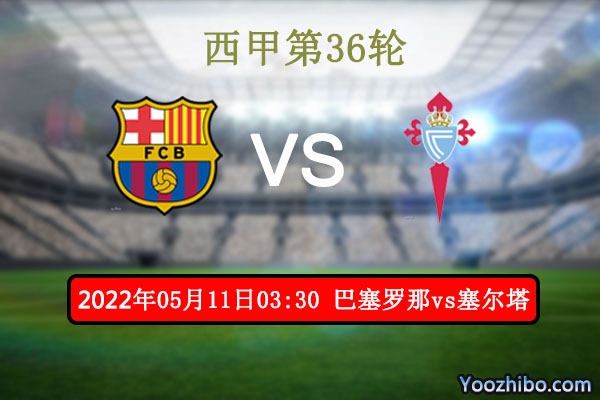 巴塞罗那vs塞尔塔赛事前瞻分析：实力差距巴萨轻松上阵