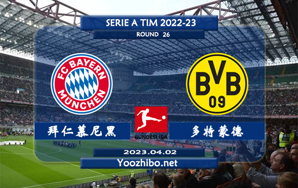 拜仁慕尼黑vs多特蒙德赛事前瞻分析：拜仁近期状态不错进攻极为出色
