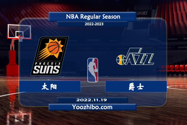 11月19日 NBA常规赛 太阳vs爵士直播前瞻分析