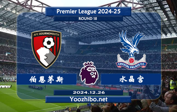 伯恩茅斯vs水晶宫赛事前瞻分析：伯恩茅斯状态实属不错