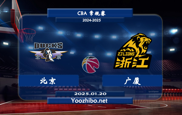01月20日 CBA常规赛 北京vs广厦直播前瞻分析