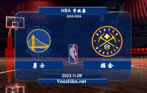 11月09日 NBA常规赛 勇士vs掘金直播前瞻分析