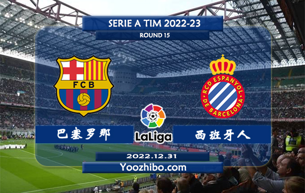巴塞罗那vs西班牙人赛事前瞻分析：双方近10次交手巴萨取得5胜4平1负