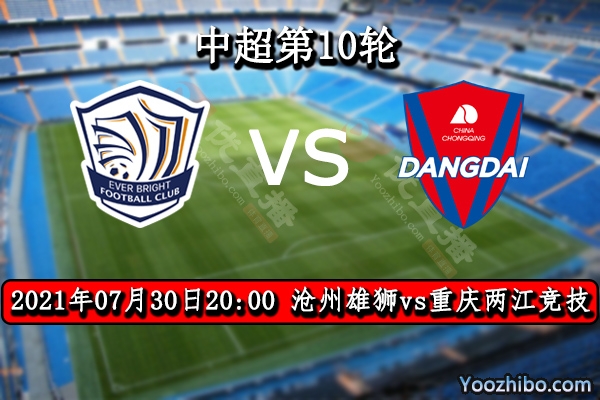 沧州雄狮vs重庆两江竞技赛事前瞻分析：沧州雄狮火力不足难有作为