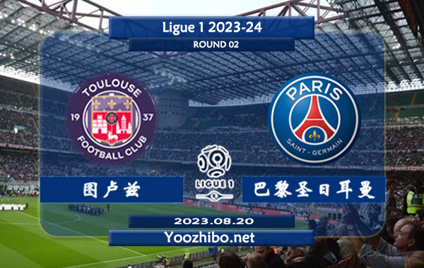 图卢兹vs巴黎圣日耳曼赛事前瞻分析：姆巴佩日前已经重回大名单