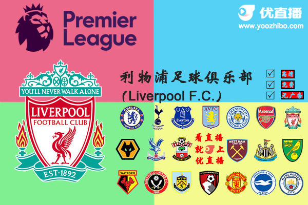 2019-20赛季<a href=/zuqiuzhibo/liverpool/ target=_blank class=infotextkey>利物浦</a>阵容名单一览