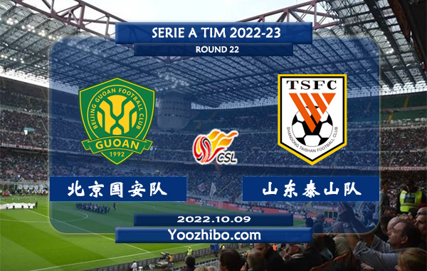 北京国安队vs山东泰山队赛事前瞻分析：北京国安队联赛4轮保持不败