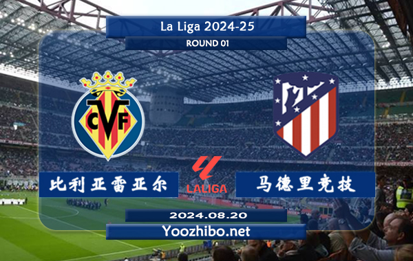 比利亚雷亚尔vs马德里竞技赛事前瞻分析：比利亚雷亚尔上赛季发挥中规中矩