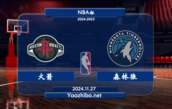 11月27日 NBA杯 火箭vs森林狼直播前瞻分析