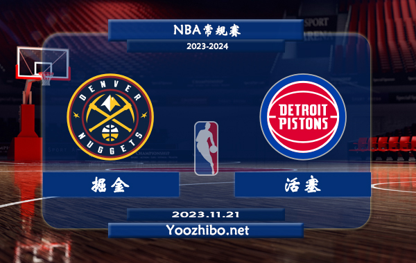 11月21日 NBA常规赛 掘金vs活塞直播前瞻分析