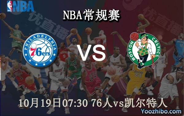 10月19日 NBA常规赛 76人vs凯尔特人直播前瞻分析