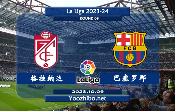 格拉纳达vs巴塞罗那赛事前瞻分析：巴塞罗那近10场正赛仅丢8球