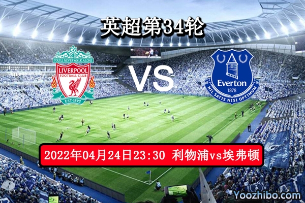 利物浦vs埃弗顿赛事前瞻分析：红军往绩占优争冠全力以赴