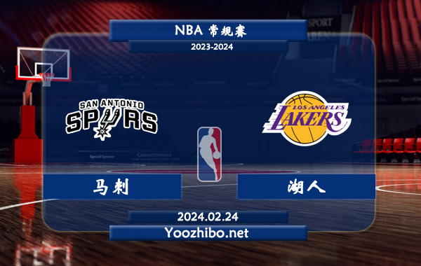 02月24日 NBA常规赛 马刺vs湖人直播前瞻分析