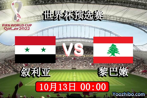 叙利亚vs黎巴嫩赛事前瞻分析：叙利亚增强兵力黎巴嫩加固后防
