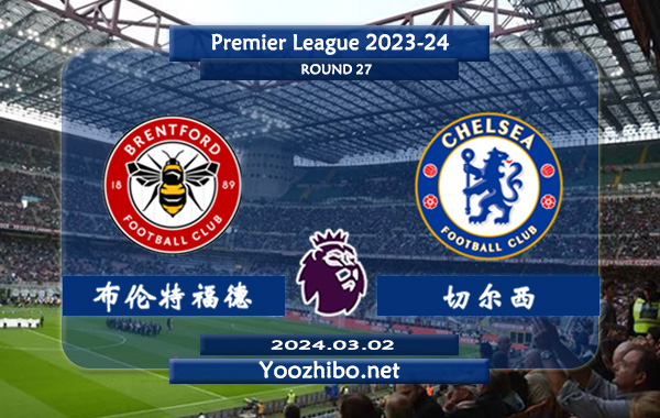 布伦特福德vs切尔西赛事前瞻分析：切尔西整体表现十分萎靡