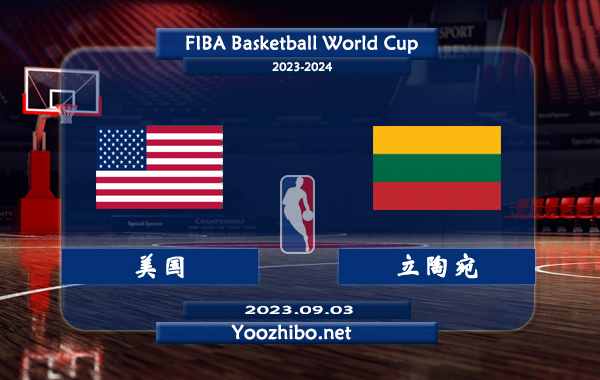 09月03日 篮球世界杯16强复赛 美国男篮vs立陶宛男篮直播前瞻分析