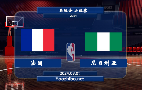 08月01日 奥运会小组赛 法国女篮vs尼日利亚女篮直播前瞻分析